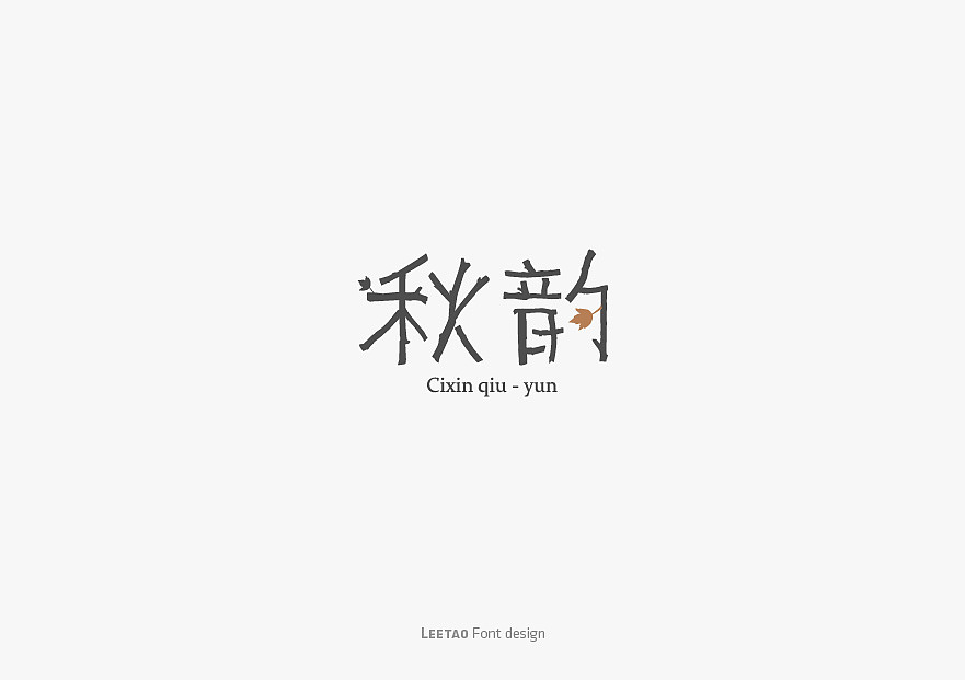 李涛字体设计合集(精选)