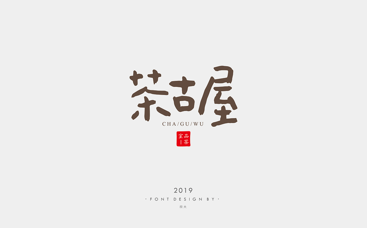 2019年字体小结01（图ZMTcyNDQzOTUy） - 字体/字形 - 站酷设计师欣大原创素材 - 站酷ZCOOL