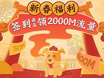中国移动新春福利活动