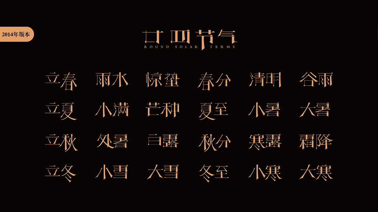 二十四节气字体设计——疯狂的铅笔头（图ZMjIwNTUxODM2） - 字体/字形 - 站酷设计师疯狂的铅笔头原创素材 - 站酷ZCOOL