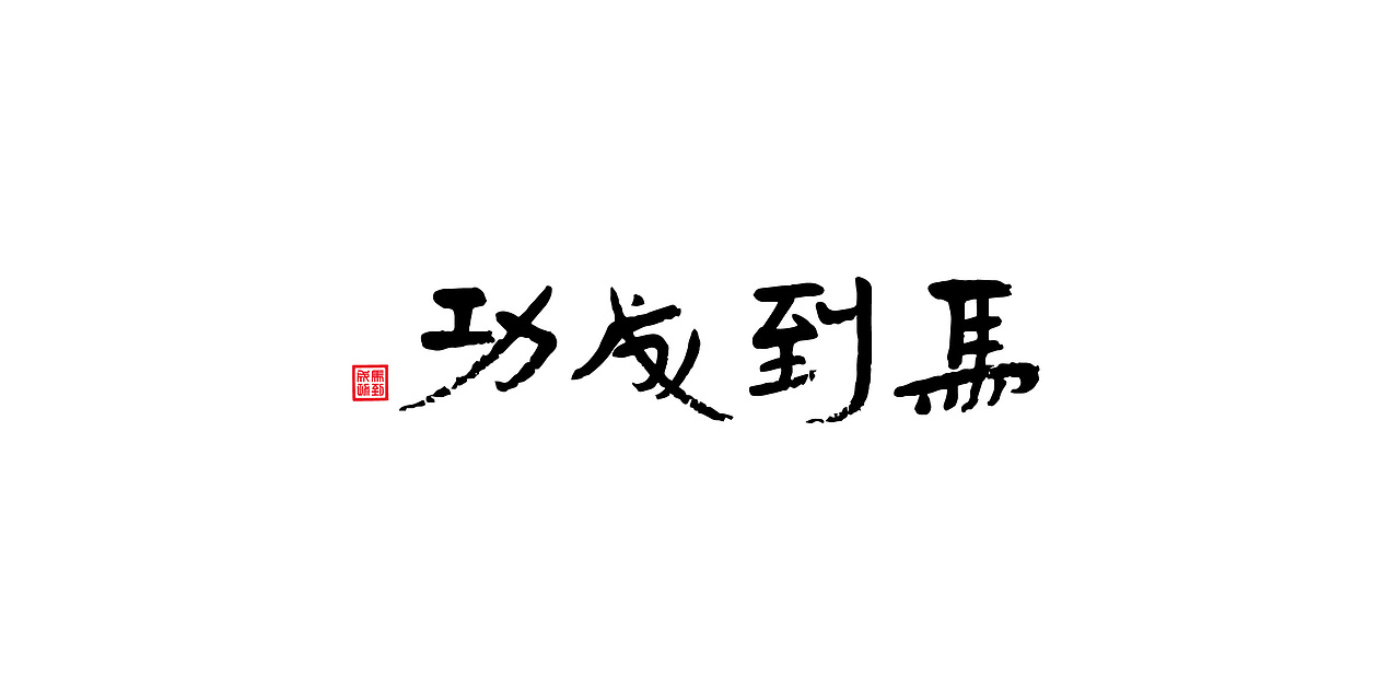 《马到成功》商务茶礼（图ZMjI1MjUyMzI0） - 包装 - 站酷设计师我的跳跳呀原创素材 - 站酷ZCOOL