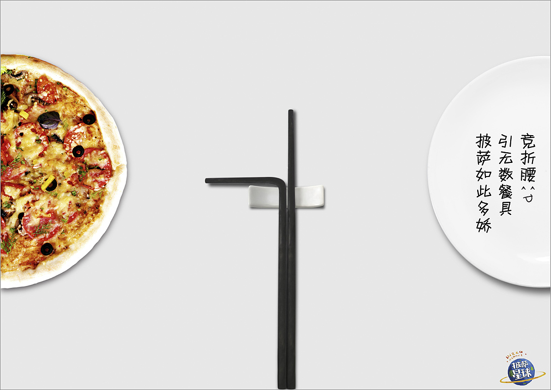 披萨星球 第八届大广赛披萨星球平面类获奖作品 披萨星球海报 披萨星球招贴 披萨星球广告 披萨星球设计