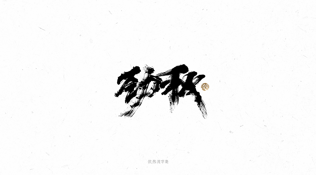 手写书法字体（图ZMTY1MTM4MDQ4） - 字体/字形 - 站酷设计师依然浚原创素材 - 站酷ZCOOL
