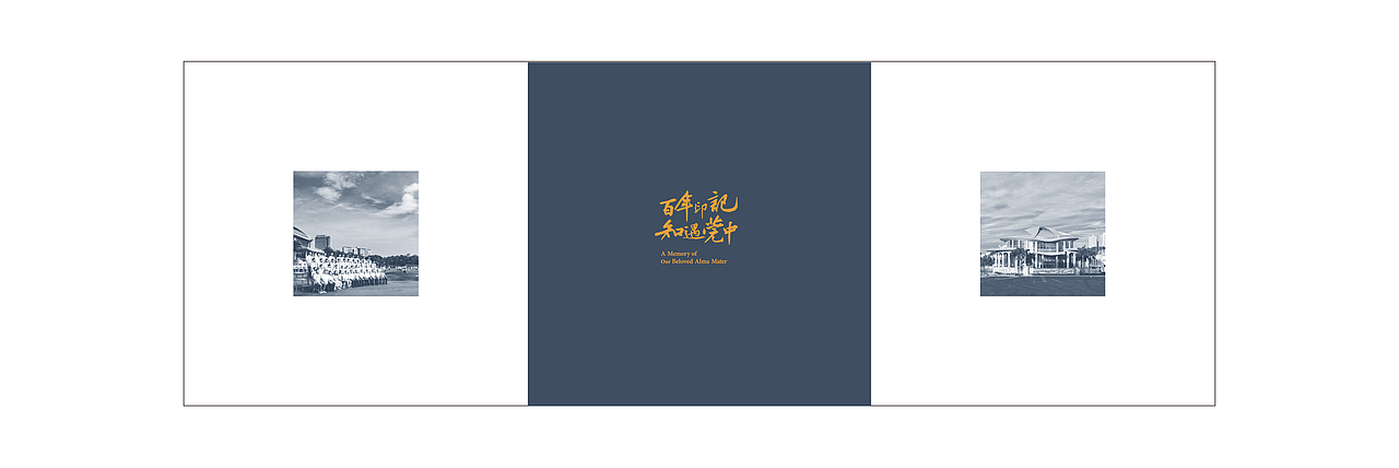 百年印记 知遇莞中