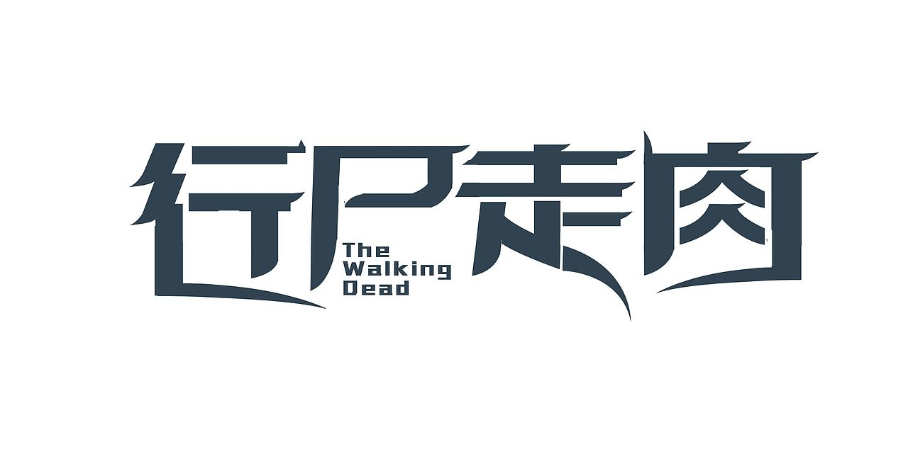 字体设计《行尸走肉》