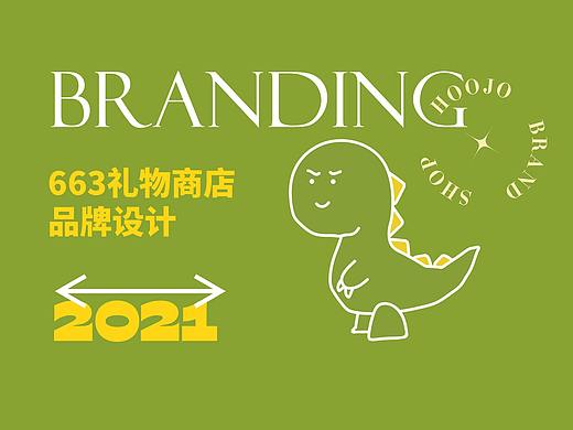 品牌设计 | 663礼物商店 | 设计 ✖ 虎蛟