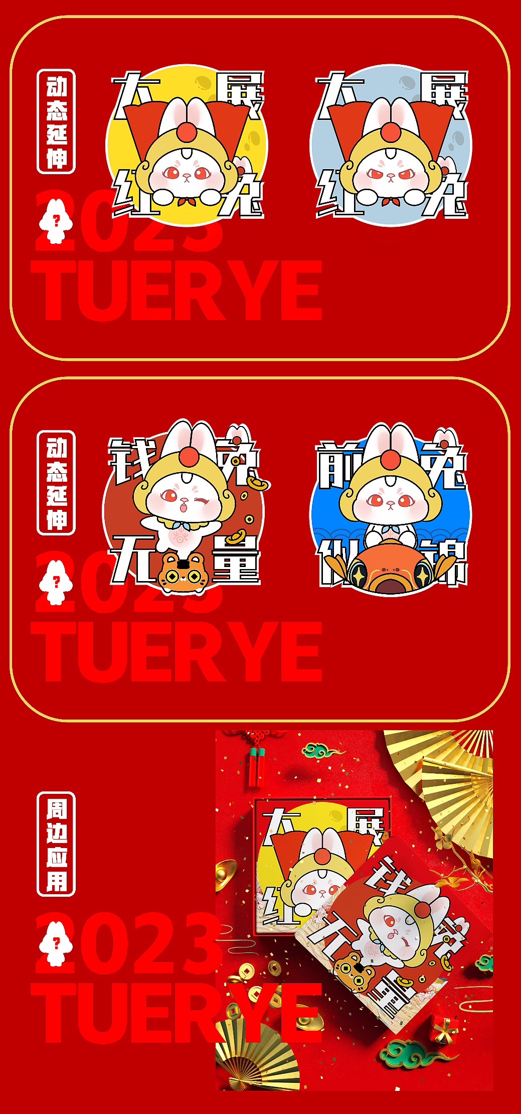 欢乐春节吉祥物设计-兔二耶✌