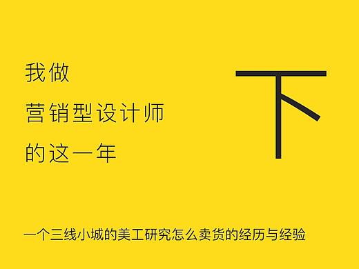 我做营销型设计师的这一年（下）