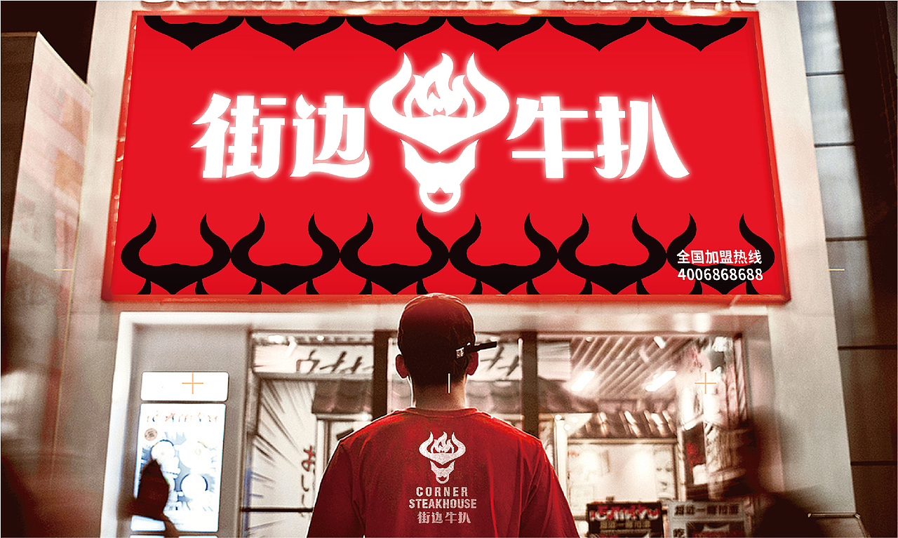 街边牛扒 丨 餐饮品牌设计(图ZMjQ1MTMzMzQ4) - 品牌 - 站酷设计师华记丶原创素材 - 站酷ZCOOL