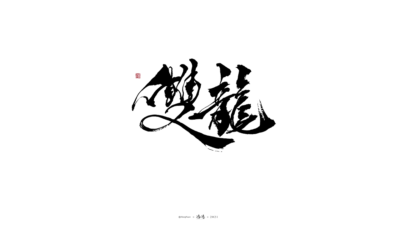 鸿远 | 一字一会 | 23（图ZMjc4MjA4MzE2） - 字体/字形 - 站酷设计师鸿远原创素材 - 站酷ZCOOL