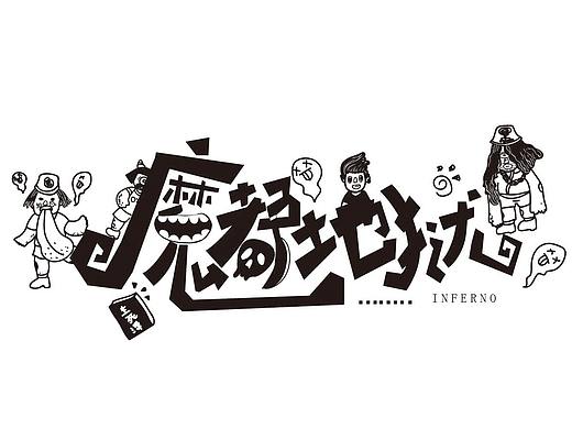 魔都地狱