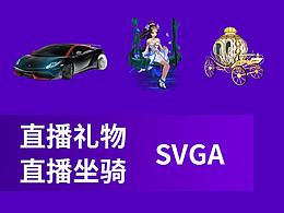 SVGA 直播礼物-坐骑近期作品
