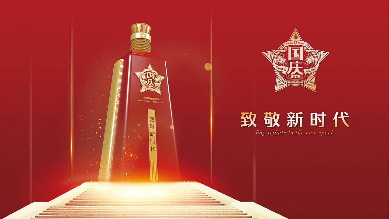 包装 - 国庆酒（图ZMjQ3MzczMDUy） - 包装 - 站酷设计师dd_11原创素材 - 站酷ZCOOL