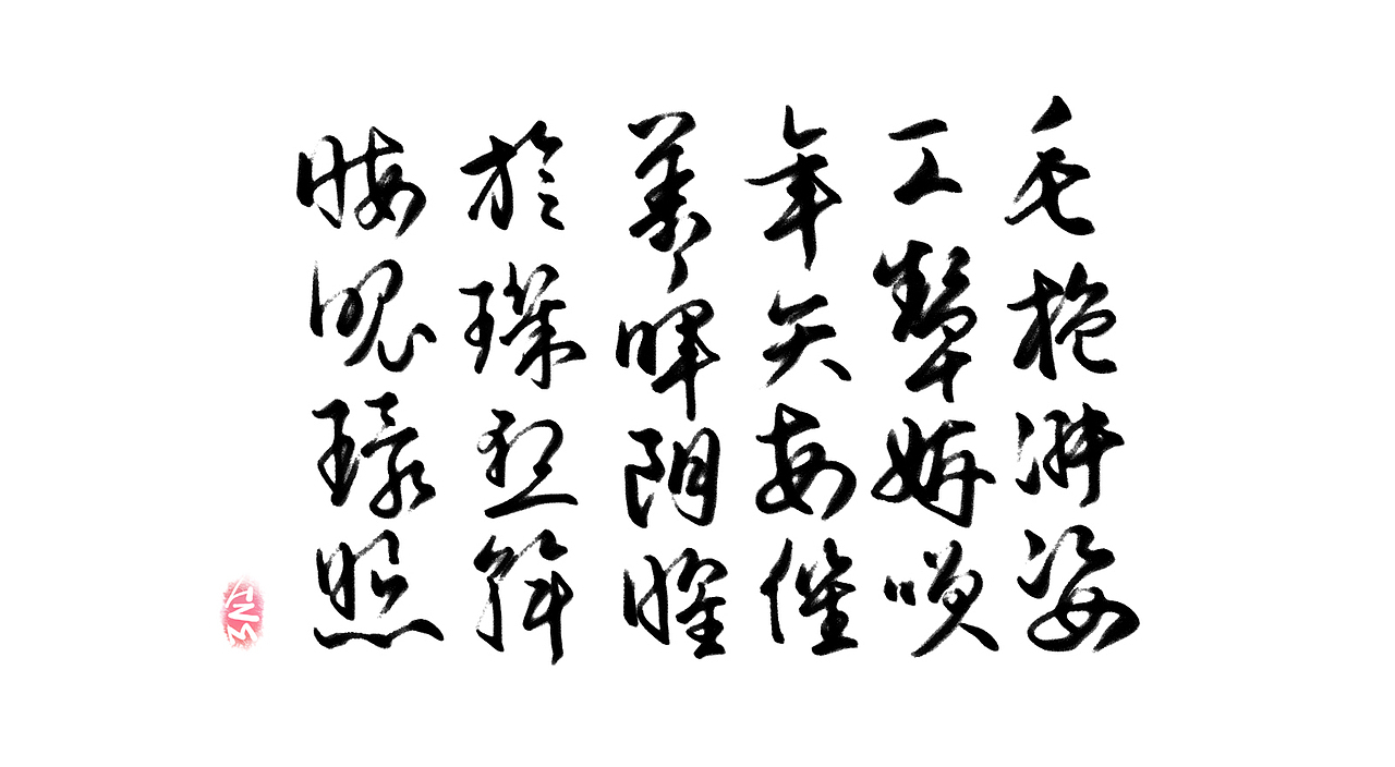 千字文临摹习作【全辑】（图ZNjA0NTAyNTI=） - 字体/字形 - 站酷设计师卜早BUZAO原创素材 - 站酷ZCOOL