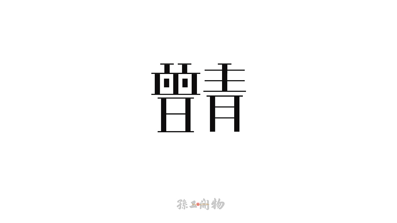 神农本草经系列字体设计一（图ZMjM1MTMxMjE2） - 字体/字形 - 站酷设计师国粹王子原创素材 - 站酷ZCOOL