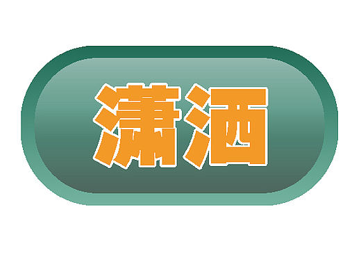 图标