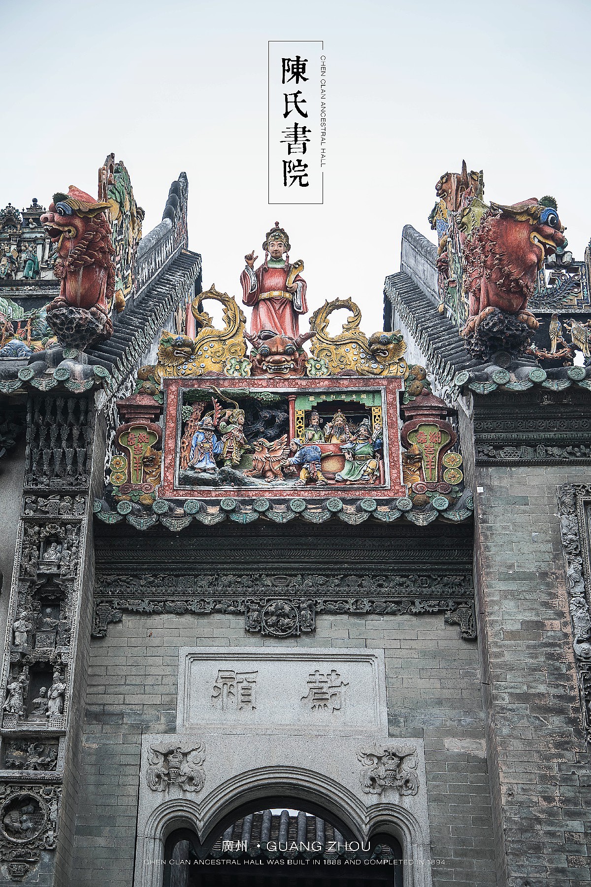 广州陈家祠-陈氏书院