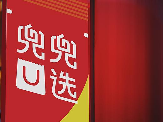 兜兜U选品牌形象设计