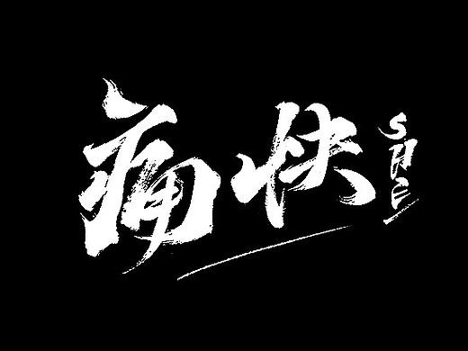 【毛笔字】我伴着春天赶来啦