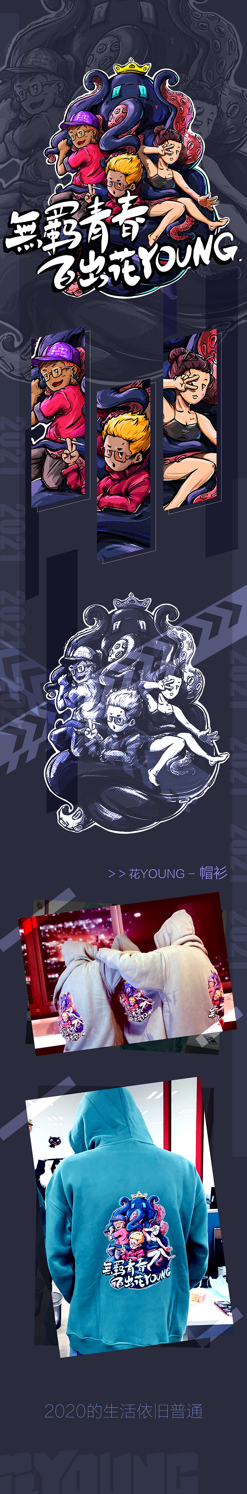 《无羁青春 百出花YOUNG》