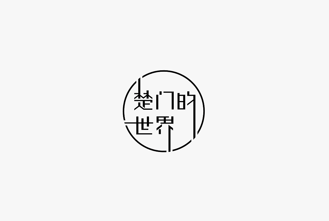 2020字体设计100例（图ZMjUwOTIzMDcy） - 字体/字形 - 站酷设计师zhlle原创素材 - 站酷ZCOOL