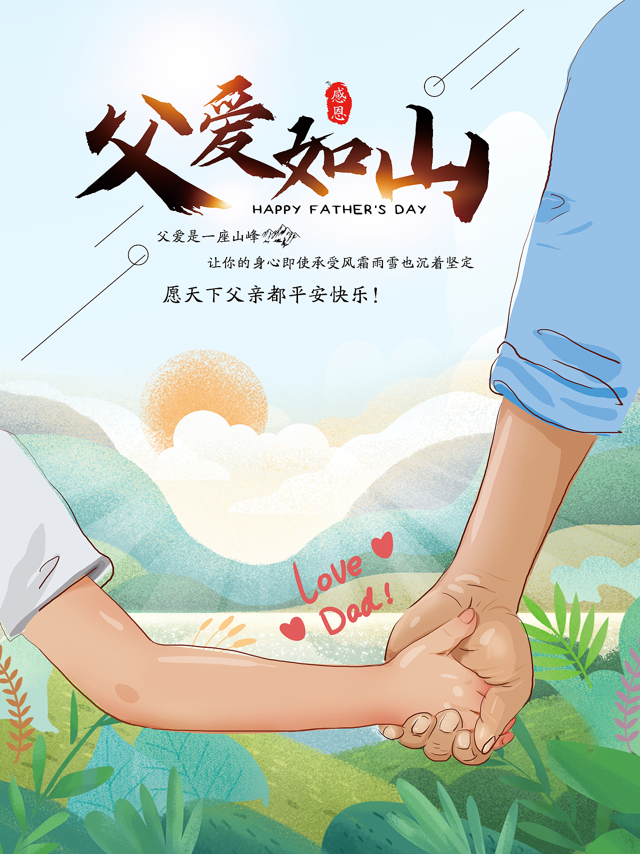 父亲节父爱如山节日海报
