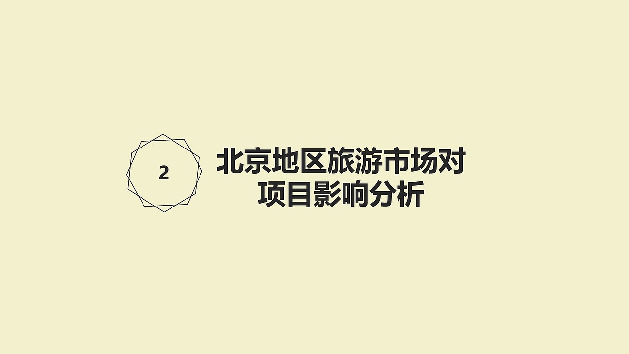 文旅项目市场分析及项目策划营销简述（图ZMjU0NjkyNDUy） - 文案/策划 - 站酷设计师桥西一只猹原创素材 - 站酷ZCOOL