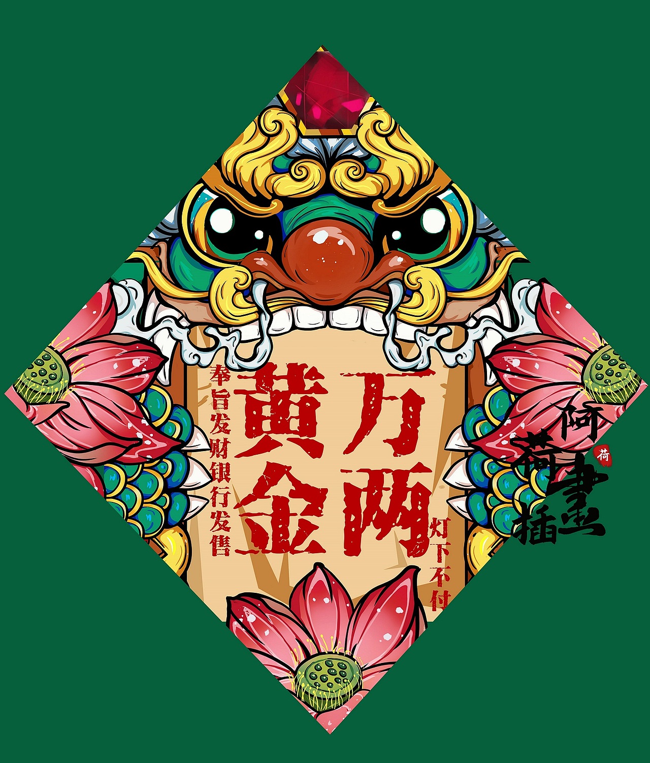 貔貅插画（图ZMjk0Mjg3NTgw） - 商业插画 - 站酷设计师我是阿荷吖原创素材 - 站酷ZCOOL