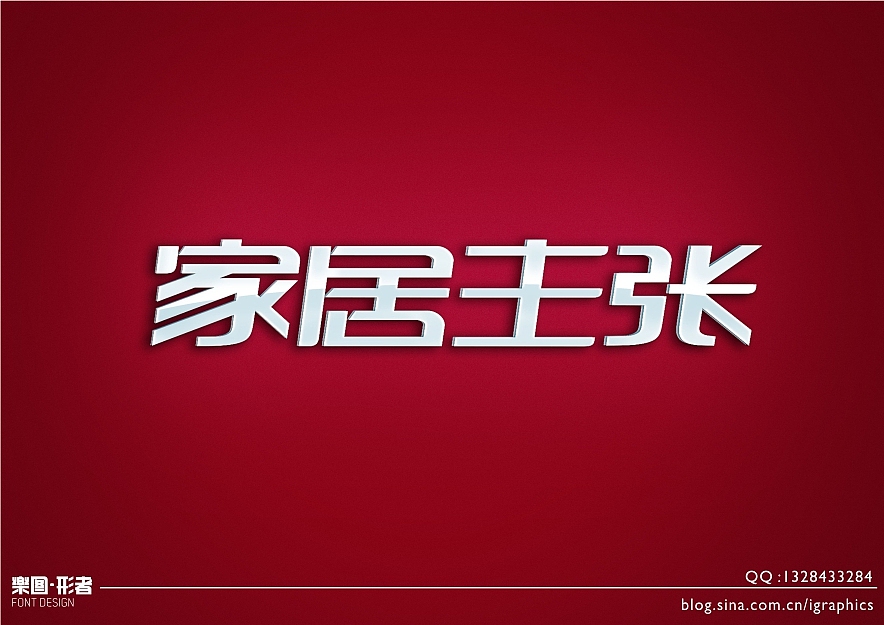 乐图·形者 字体设计（图ZNDUwODcyNA==） - 字体/字形 - 站酷设计师乐图形者原创素材 - 站酷ZCOOL