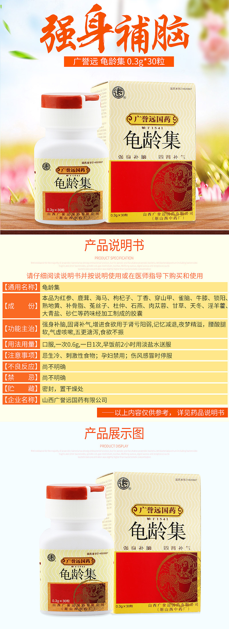 广誉远龟龄集