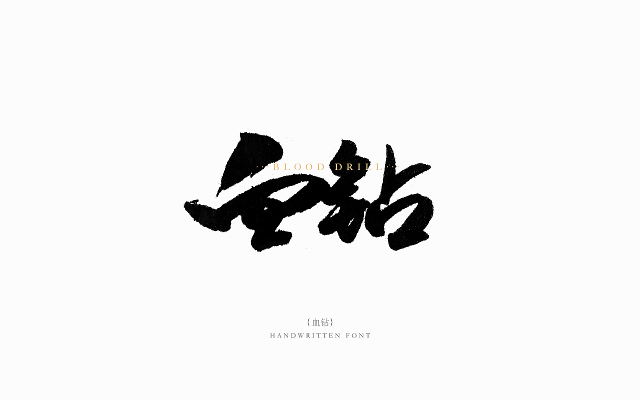 2017书法字体练习01-经典电影系列（图ZODgzOTU3MzI=） - 字体/字形 - 站酷设计师木易小灰原创素材 - 站酷ZCOOL
