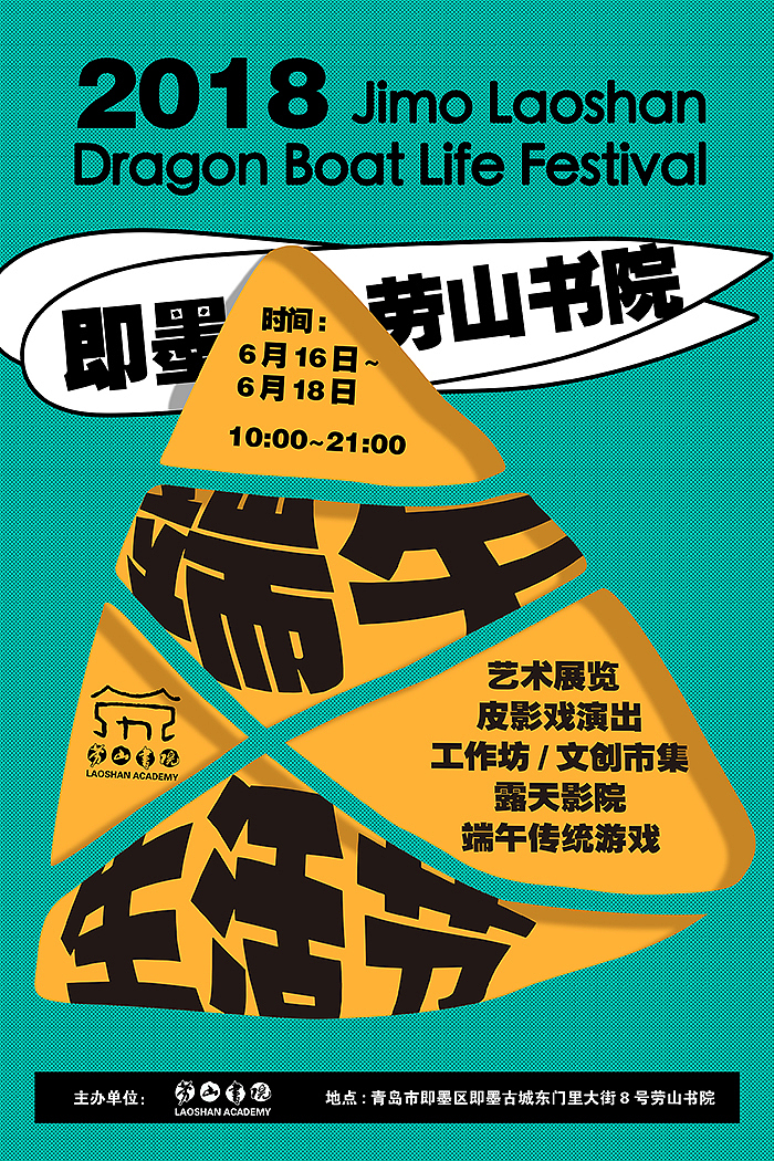 【劳山书院端午生活节】系列海报（图ZMTIwNDg5MDY4） - 海报 - 站酷设计师阿翘原创素材 - 站酷ZCOOL