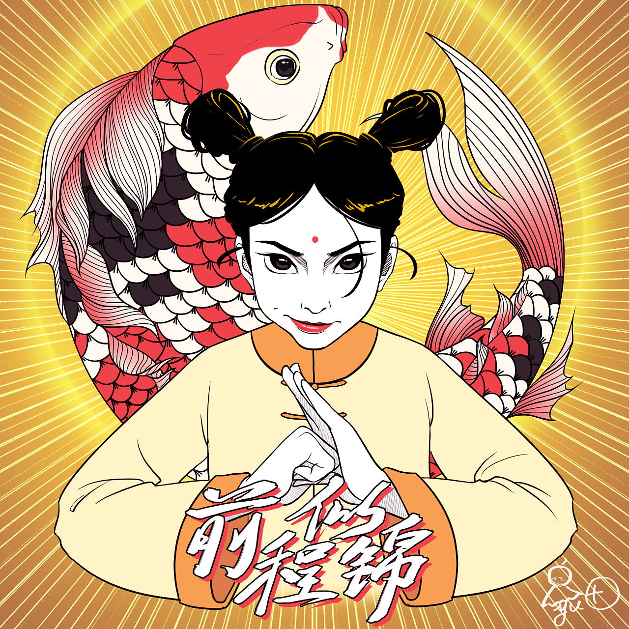 插画习作-前程似锦|插画|创作习作|铁酱 - 原创作品 - 站酷 (zcool)