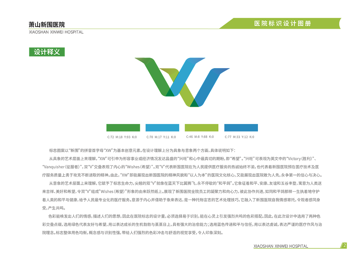 杭州萧山新围医院LOGO设计