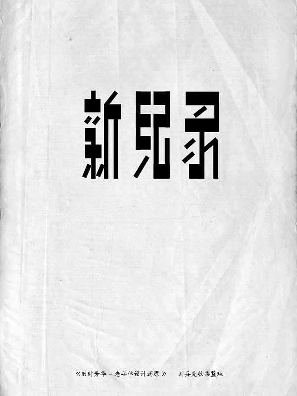 《旧时芳华》---老字体设计还原(D,107-143)(图ZMTE5ODg2NzI=) - 字体/字形 - 站酷设计师刘兵克原创素材 - 站酷ZCOOL