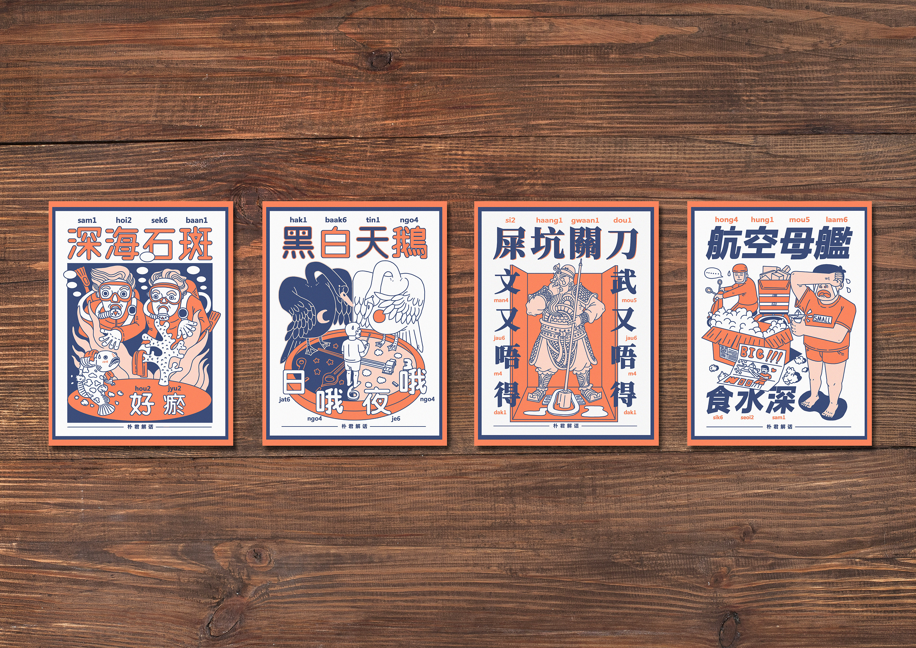 朴君解话——粤语歇后语|插画|商业插画|何首乌 - 原创作品 - 站酷