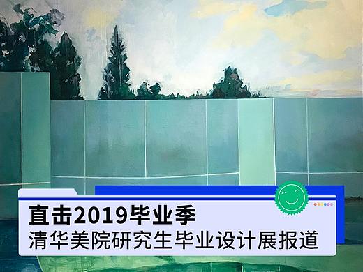 #2019毕业展#清华美院研究生毕业作品展