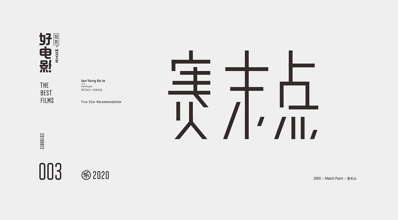 好电影推荐系列字体100例（图ZMjEyNjg2MzY4） - 字体/字形 - 站酷设计师懒羊可乐原创素材 - 站酷ZCOOL