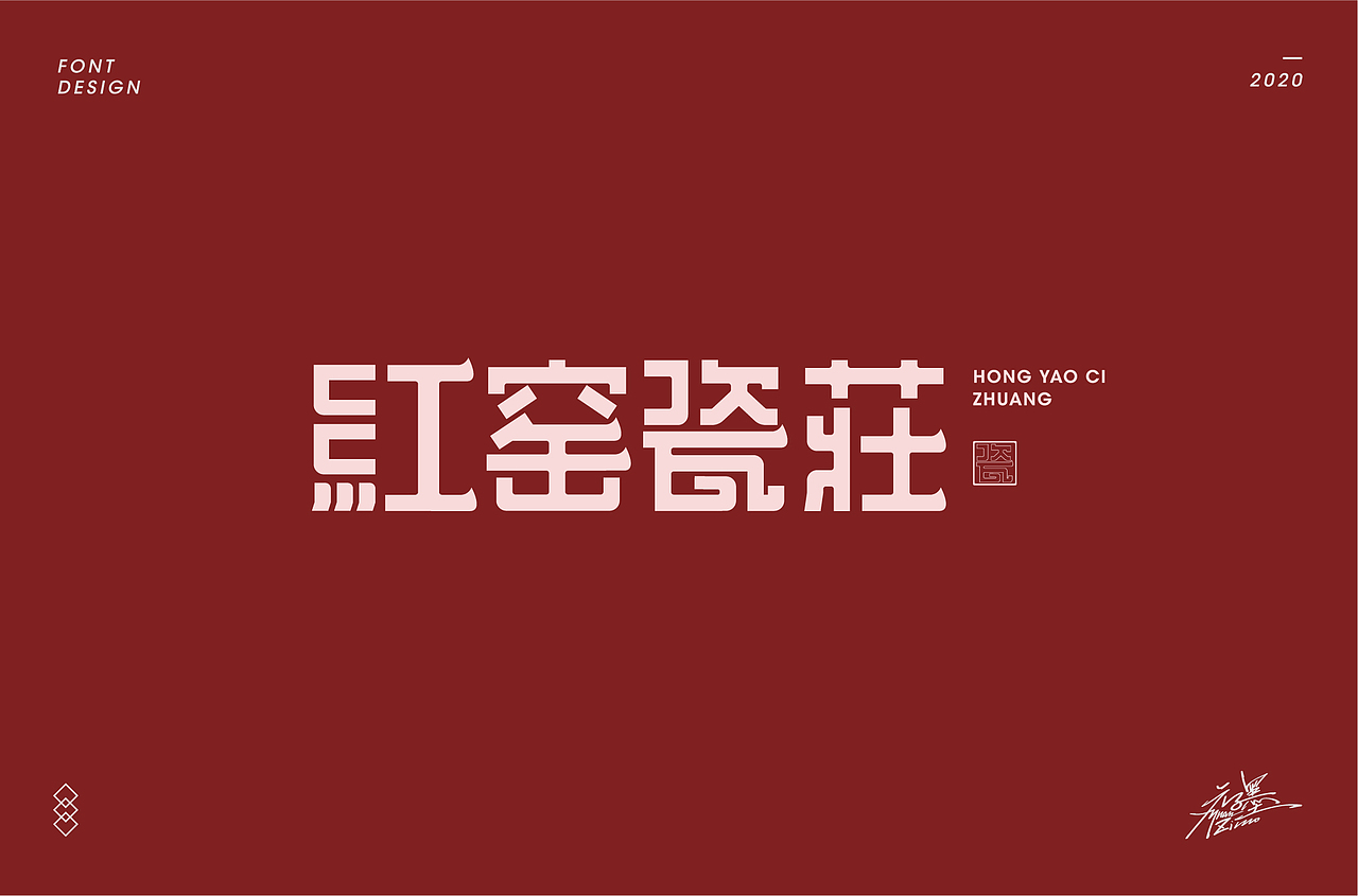 2020年部分字体设计整理,再接再厉~