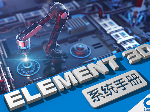 Element3D 系统教程 横空出世