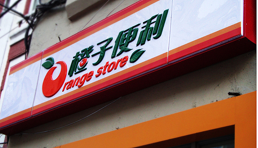 橙子便利店品牌标志设计