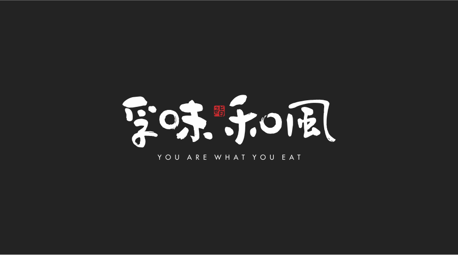 孚味和风(图ZNzQwMTk3MTI=) - 品牌 - 站酷设计师1208發行室原创素材 - 站酷ZCOOL