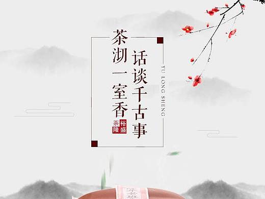 裕隆盛茶详情页（个人主页-ZMjkyNTQxODg=） - 电商 - 站酷设计师佐伊zoey原创素材 - 站酷ZCOOL