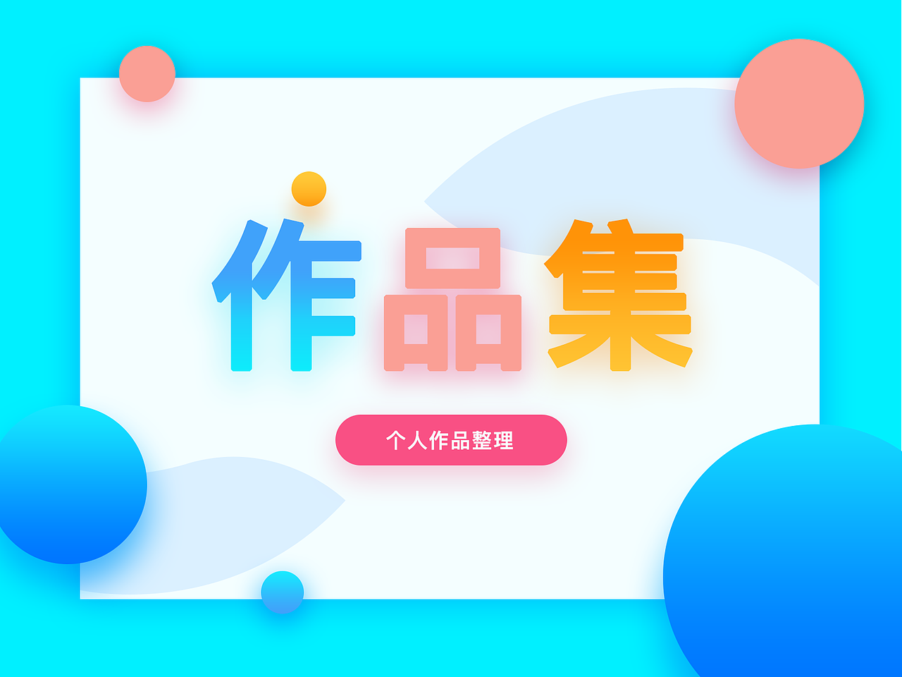 一系列作品集封面