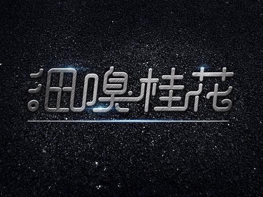 字体练习-不锈钢