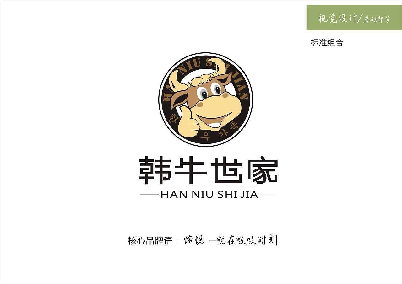 韩牛世家-韩国烤肉餐饮品牌（图ZMTc4MjA2NjQ0） - 品牌 - 站酷设计师长沙来了品牌设计原创素材 - 站酷ZCOOL