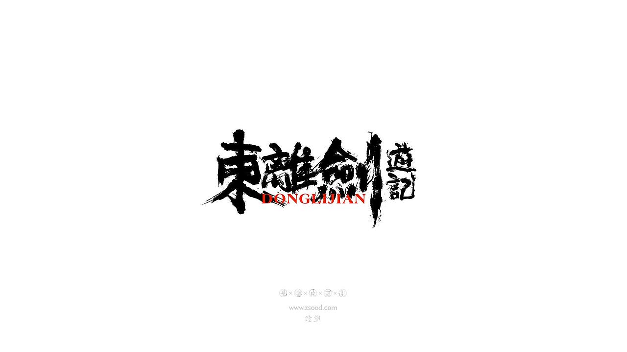 造塑创意 × 2019 × 书法字体设计-壹（图ZMTkwNDcwNDEy） - 字体/字形 - 站酷设计师造塑X黑白茶策原创素材 - 站酷ZCOOL