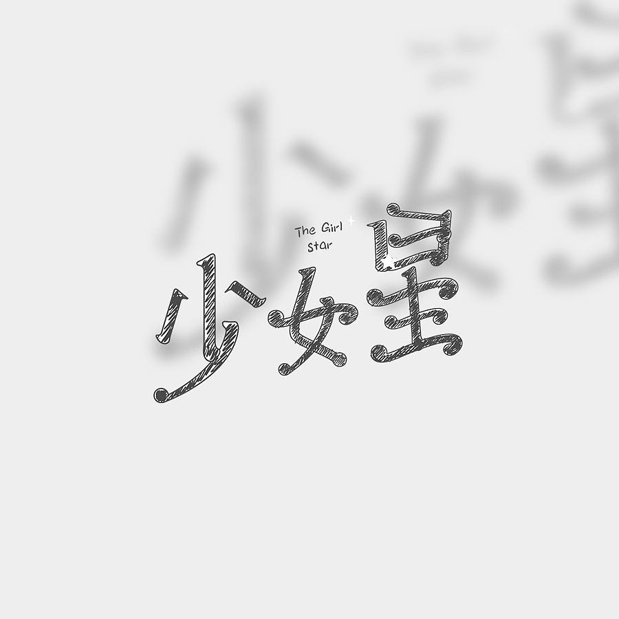 书名设计整理（图ZMjY4NDY3NjI0） - 字体/字形 - 站酷设计师苏荼原创素材 - 站酷ZCOOL