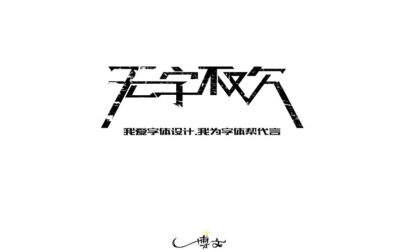 2016字体总结——小字汇(一)(图ZNjc1NDAxNjQ=) - 字体/字形 - 站酷设计师博文帮主原创素材 - 站酷ZCOOL