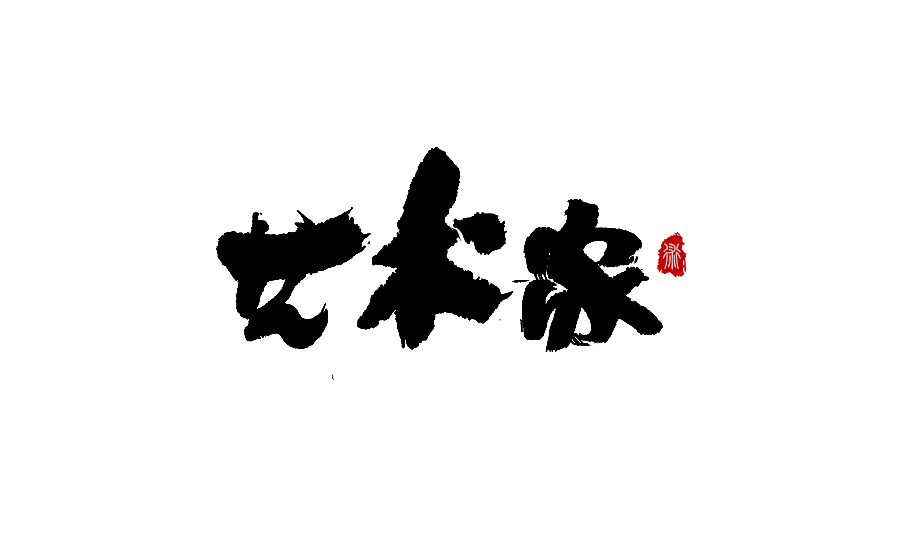 字体设计 2017年中总结（图ZODY2OTczNjQ=） - 字体/字形 - 站酷设计师半天云原创素材 - 站酷ZCOOL